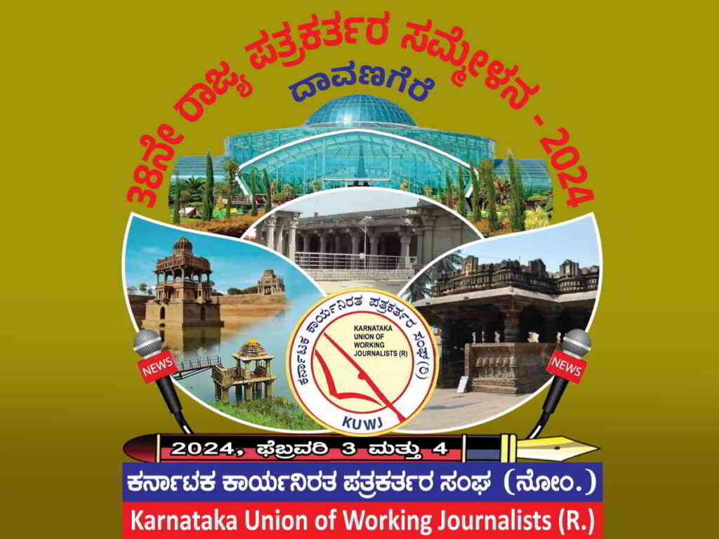 ದಾವಣಗೆರೆಯಲ್ಲಿ ಪತ್ರಕರ್ತರ 38ನೇ ರಾಜ್ಯ ಸಮ್ಮೇಳನ ಇಂದು