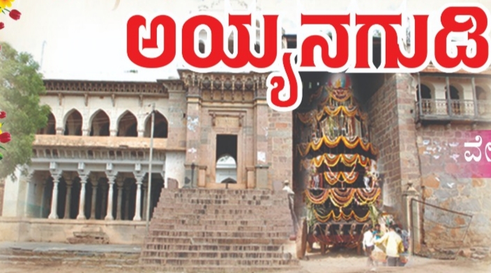 ಇಂದಿನಿಂದ ಅಯ್ಯನಗುಡಿ ಗಂಗಾಧರೇಶ್ವರ ಜಾತ್ರೆ