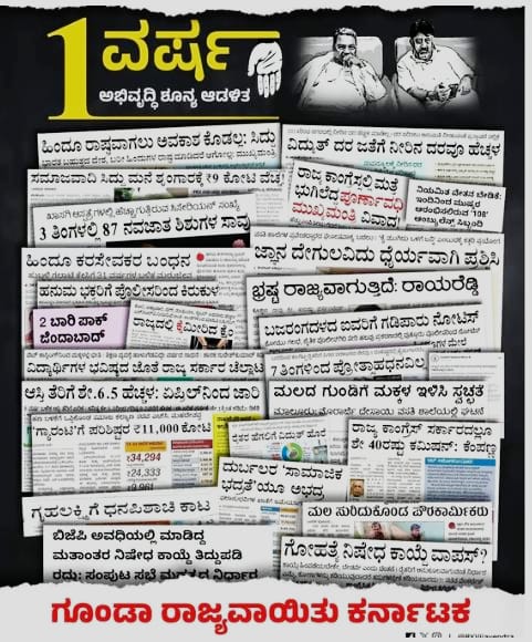 ಸರ್ಕಾರ ಪೂರೈಸಿದ್ದು ವರುಷ, ಸಾಧಿಸಿದ್ದು ಶೂನ್ಯ :ಬಿಜೆಪಿ
