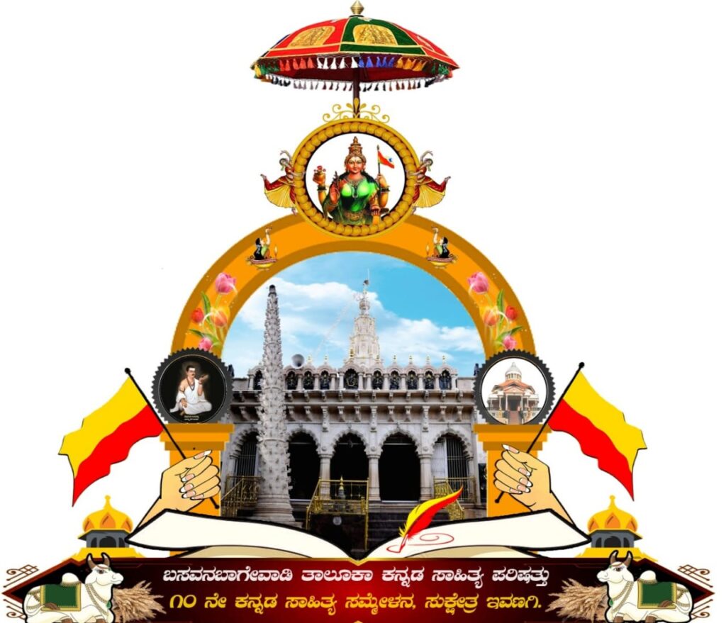 ಸಾಹಿತ್ಯ ಸಮ್ಮೇಳನ ಸರ್ವಾಧ್ಯಕ್ಷರ ಪಟ್ಟ ಯಾರ ಮಡಿಲಿಗೆ?