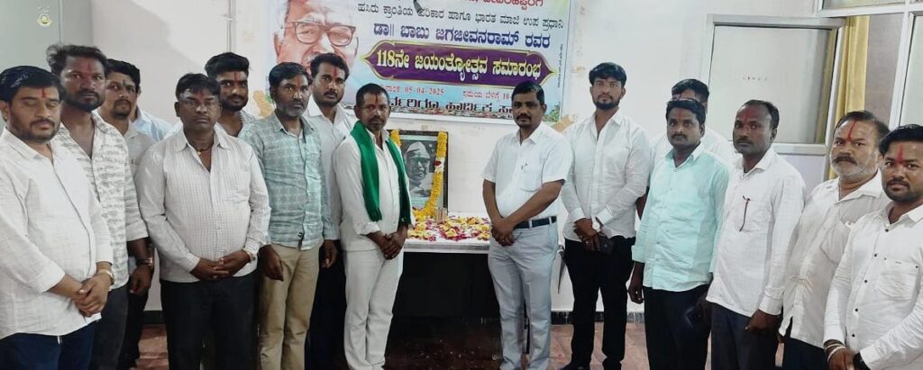 ಡಾ.ಬಾಬು ಜಗಜೀವನರಾಮ್ ಜೀವನ ಸರ್ವರಿಗೂ ಮಾದರಿ