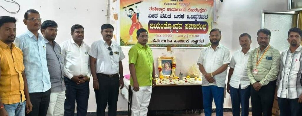 ಒನಕೆಯ ಮೂಲಕ ಸಾಹಸ ಮೆರೆದ ಓಬವ್ವ ಇತಿಹಾಸದಲ್ಲಿ ಅಮರ