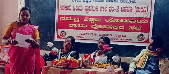 ಸಮಗ್ರ ಶಿಕ್ಷಣ ಯೋಜನೆ ಕುರಿತು ಶಾಲಾ ಪೋಷಕರ ಸಭೆ