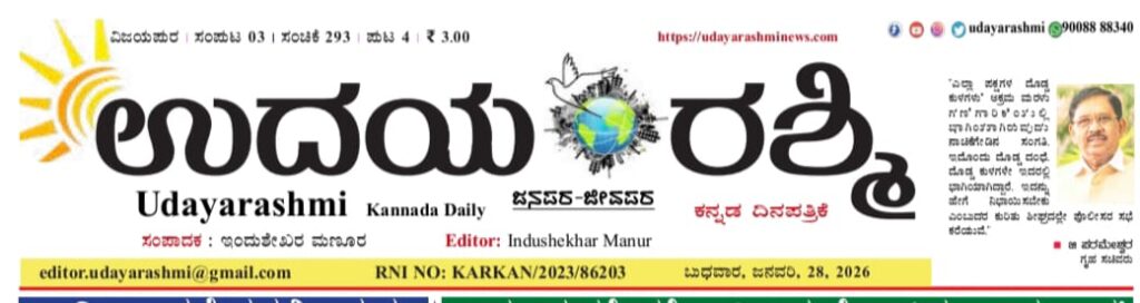 ಬೆಳಗಿನ ಪತ್ರಿಕೆ; ಜಗತ್ತಿನ ಕನ್ನಡಿ