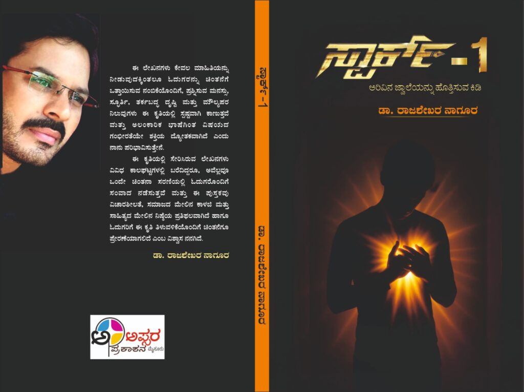 ಜಡತ್ವದಿಂದ ಸ್ಪೂರ್ತಿಯೆಡೆಗೆ ಎಬ್ಬಿಸುವ ಉದ್ದೇಶದ ಕೃತಿ ’ಸ್ಪಾರ್ಕ್-1’