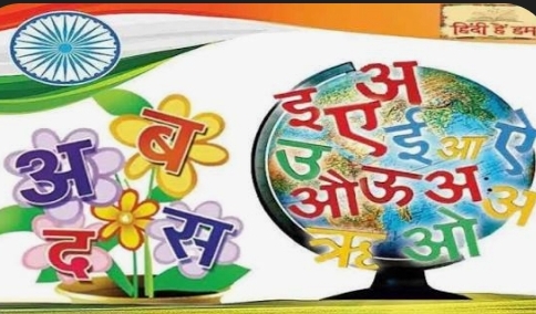 ಹಿಂದಿ ಇರಲಿ ನಮ್ಮ ಪಠ್ಯದ ಭಾಗವಾಗಿ..