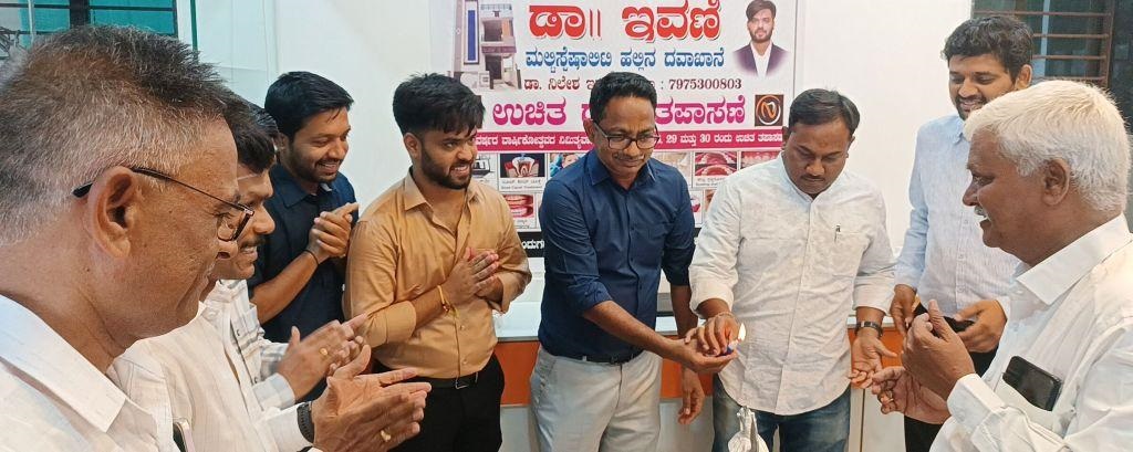 ಉಚಿತ ದಂತ ತಪಾಸಣಾ ಶಿಬಿರ :ಇಂದು ಕೊನೆ ದಿನ