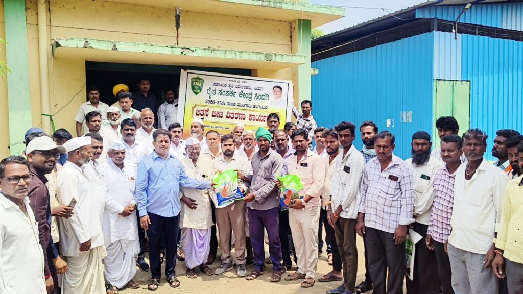 ರೈತ ಸಂಪರ್ಕ ಕೇಂದ್ರದಲ್ಲಿ ಮುಂಗಾರು ಹಂಗಾಮಿನ ಬಿತ್ತನೆ ಬೀಜ ವಿತರಣೆ