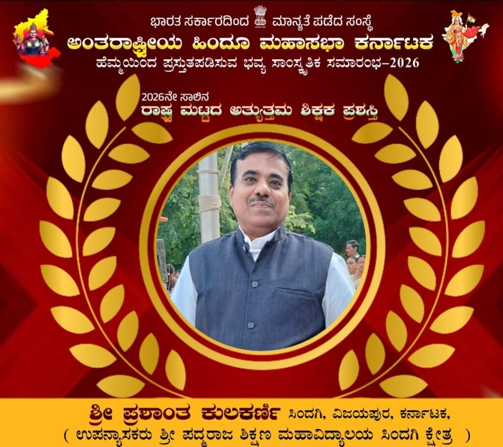 “ಅತ್ಯುತ್ತಮ ಶಿಕ್ಷಕ ಪ್ರಶಸ್ತಿ”ಗೆ ಪ್ರಶಾಂತ್ ಕುಲಕರ್ಣಿ ಆಯ್ಕೆ