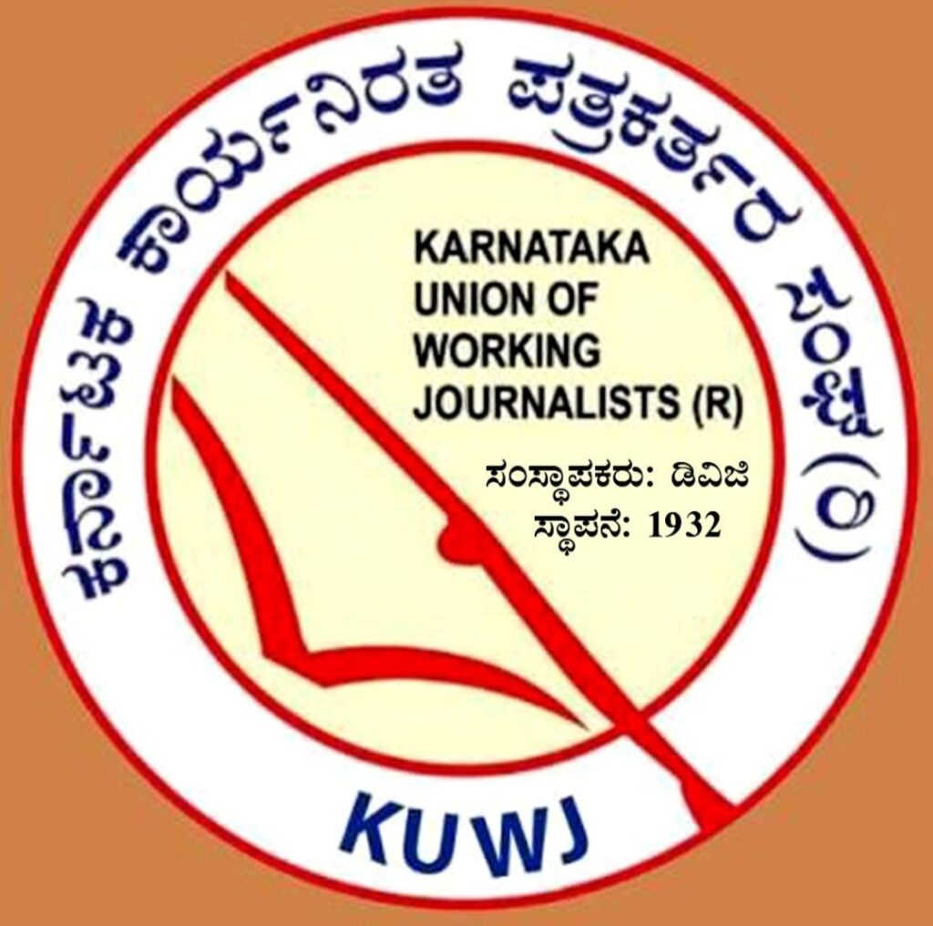 ಕಾರ್ಯನಿರತ ಪತ್ರಕರ್ತರ ಸಂಘದ ವಾರ್ಷಿಕ ಜಿಲ್ಲಾ ಪ್ರಶಸ್ತಿ ಪ್ರಕಟ