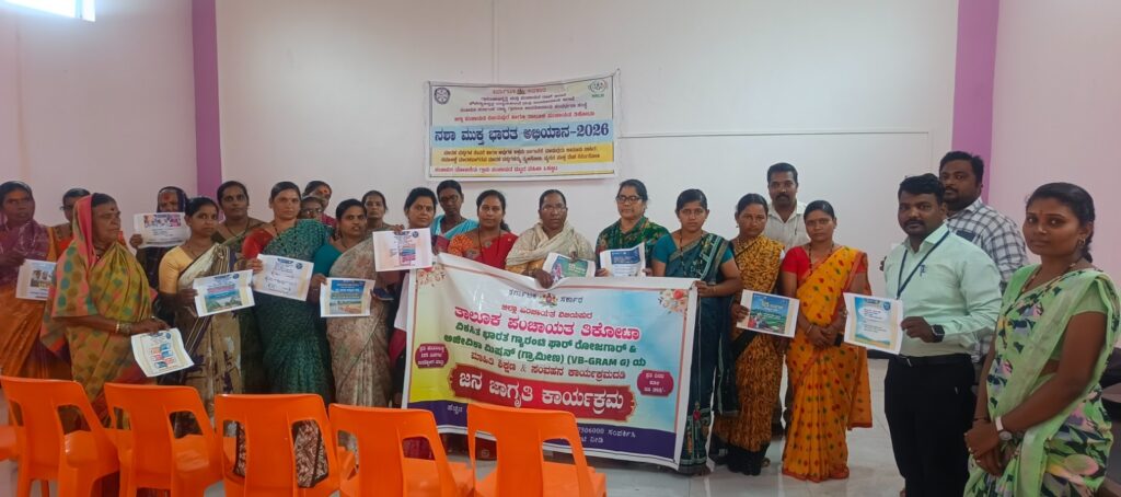 “ವಿಬಿ ಜಿ ರಾಮ ಜಿ” ಕುರಿತು ಮನೆ ಮನೆಗೂ ಮಾಹಿತಿ ಒದಗಿಸಿ