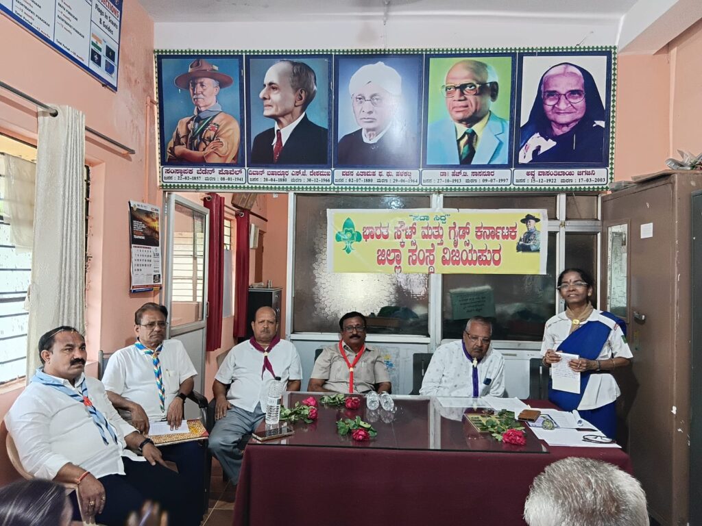 ವಿಜಯಪುರ ಜಿಲ್ಲಾ ಸ್ಕೌಟ್ಸ್ & ಗೈಡ್ಸ್ ಸಂಸ್ಥೆಗೆ ರಾಜ್ಯ ಪದಾಧಿಕಾರಿಗಳ ಭೇಟಿ