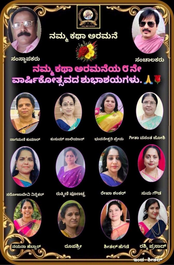 ‘ನಮ್ಮ ಕಥಾ ಅರಮನೆ’ ಕನ್ನಡದ ಅಕ್ಷರೋತ್ಸವಕ್ಕೆ ೮ನೇ ವಾರ್ಷಿಕೋತ್ಸವ ಸಂಭ್ರಮ