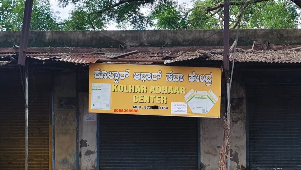 ಕೊಲ್ಹಾರದಲ್ಲಿ ಆಧಾರ್ ಸೇವೆ ಸ್ಥಗಿತ: ಸಾರ್ವಜನಿಕರ ಪರದಾಟ