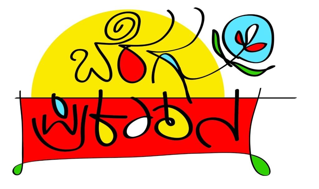 ‘ಪ್ರೊ. ಎಚ್.ಟಿ. ಪೋತೆ ಹಸ್ತಪ್ರತಿ’ ಹಾಗೂ ‘ಬೆರಗು’ ಪುಸ್ತಕ ಪ್ರಶಸ್ತಿಗೆ ಕೃತಿಗಳ ಆಹ್ವಾನ