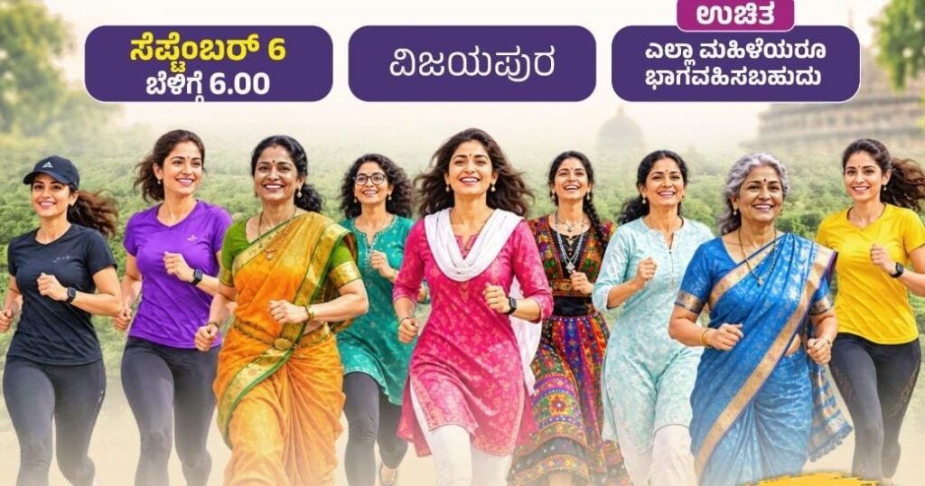 ಸೆ.6 ರಂದು ಮಹಿಳೆಯರಿಗಾಗಿ ಪ್ರೋಮೋ ರನ್
