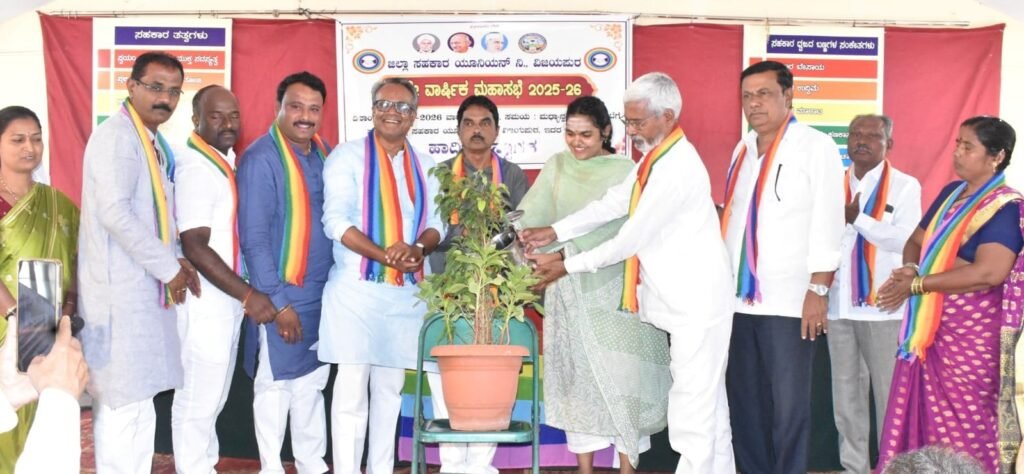 ವಿಜಯಪುರ ಜಿಲ್ಲಾ ಸಹಕಾರ ಯುನಿಯನ್ ವಾರ್ಷಿಕ ಮಹಾಸಭೆ