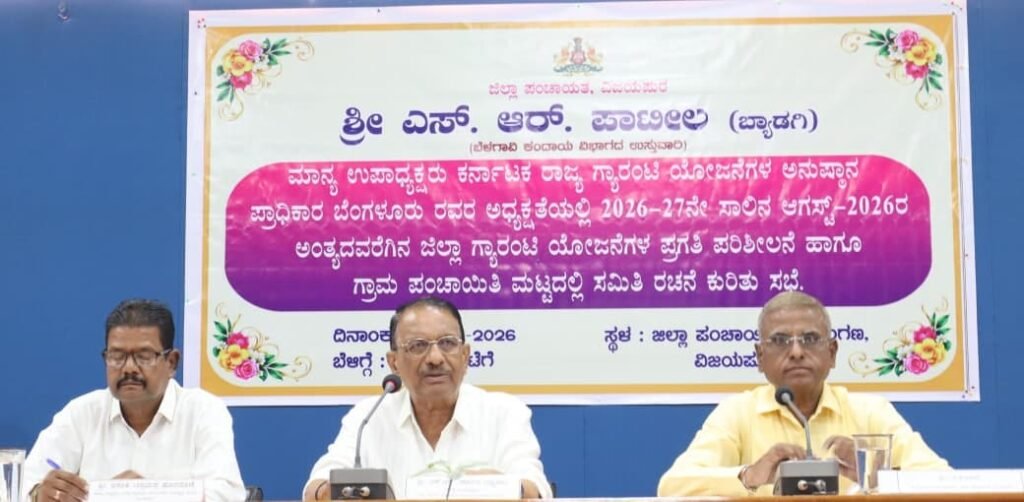 ವಿಜಯಪುರ ಜಿಲ್ಲೆಯಲ್ಲಿ ಗ್ಯಾರಂಟಿ ಯೋಜನೆಗಳ ಯಶಸ್ವಿ ಅನುಷ್ಠಾನ