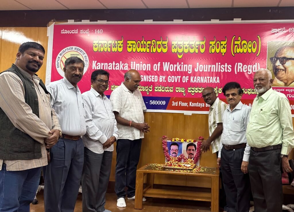 ಕೆಯುಡಬ್ಲ್ಯೂಜೆ ಯಿಂದ ಅಗಲಿದ ಪತ್ರಕರ್ತರಿಗೆ ನುಡಿ ನಮನ